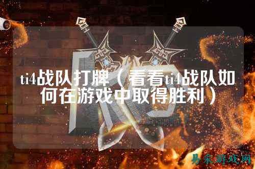 ti4战队打牌（看看ti4战队如何在游戏中取得胜利）