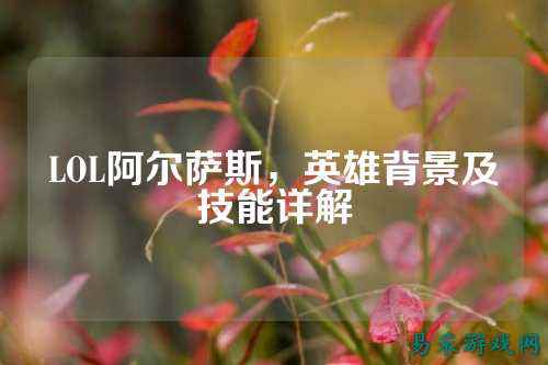 LOL阿尔萨斯,英雄背景及技能详解