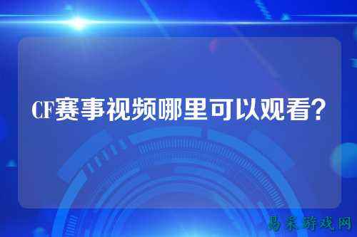 CF赛事视频哪里可以观看?