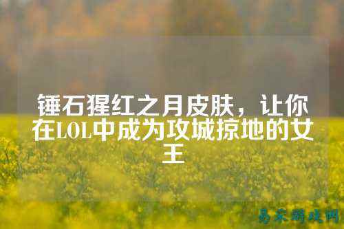 锤石猩红之月皮肤，让你在LOL中成为攻城掠地的女王