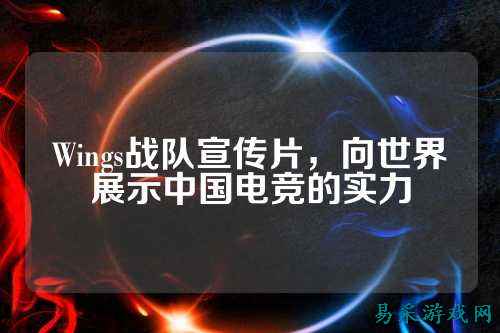 Wings战队宣传片，向世界展示中国电竞的实力