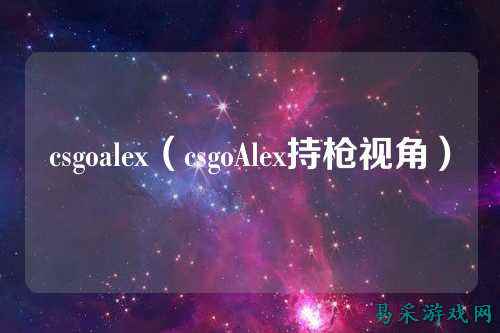 csgoalex（csgoAlex持枪视角）