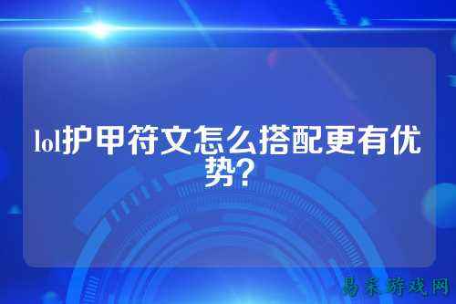lol护甲符文怎么搭配更有优势?