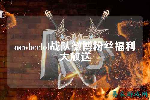 newbeelol战队微博粉丝福利大放送