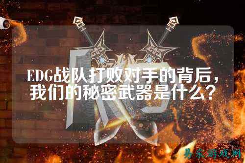 EDG战队打败对手的背后，我们的秘密武器是什么？