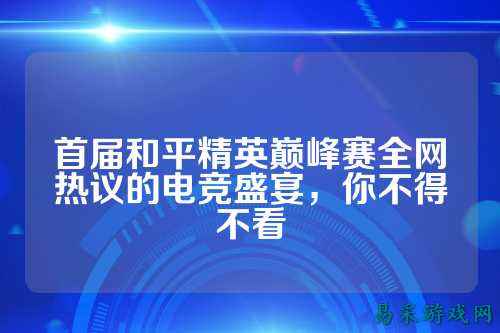 首届和平精英巅峰赛全网热议的电竞盛宴,你不得不看