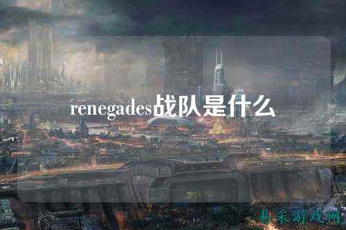 renegades战队是什么