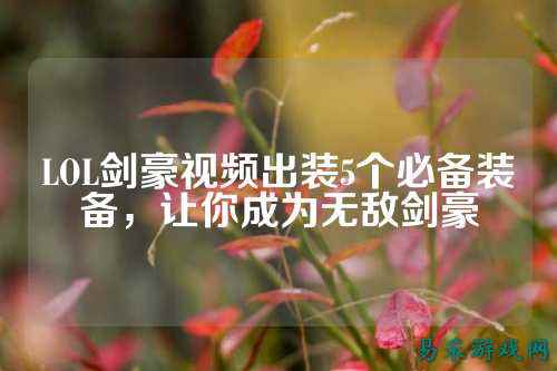 LOL剑豪视频出装5个必备装备,让你成为无敌剑豪