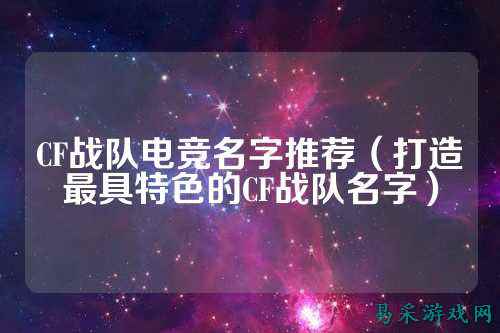 CF战队电竞名字推荐（打造最具特色的CF战队名字）
