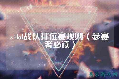 s4lol战队排位赛规则（参赛者必读）