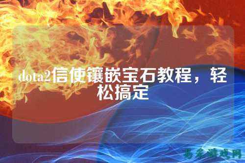 dota2信使镶嵌宝石教程，轻松搞定