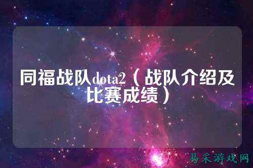 同福战队dota2（战队介绍及比赛成绩）