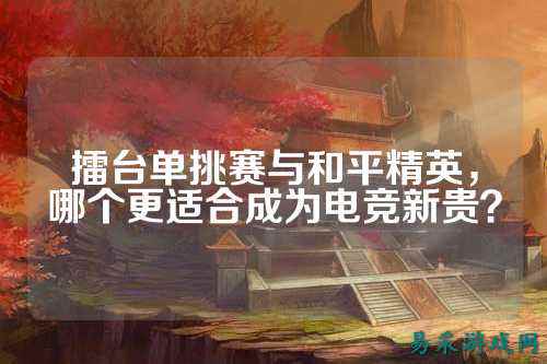 擂台单挑赛与和平精英,哪个更适合成为电竞新贵?