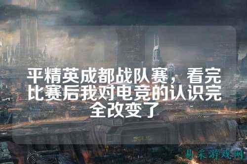 平精英成都战队赛,看完比赛后我对电竞的认识完全改变了