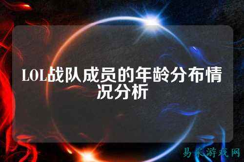 LOL战队成员的年龄分布情况分析