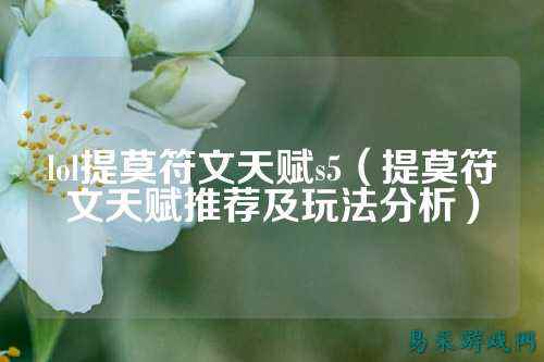 lol提莫符文天赋s5（提莫符文天赋推荐及玩法分析）