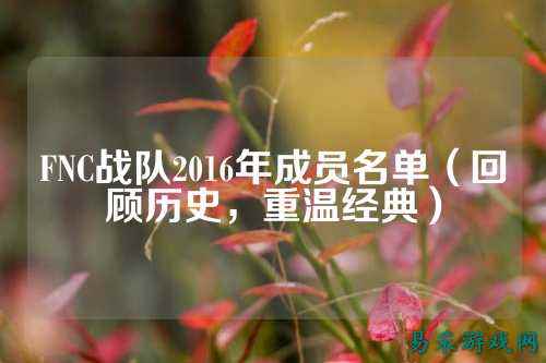 FNC战队2016年成员名单（回顾历史，重温经典）