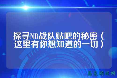 探寻NB战队贴吧的秘密（这里有你想知道的一切）