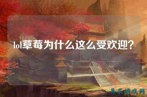 lol草莓为什么这么受欢迎?