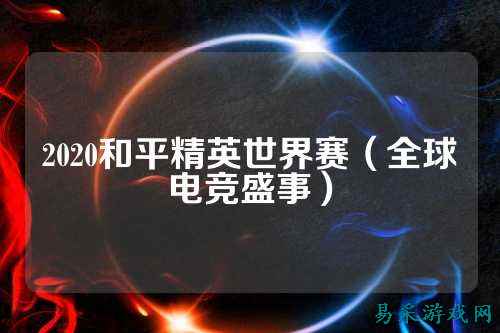 2020和平精英世界赛(全球电竞盛事)