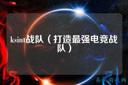 ksint战队（打造最强电竞战队）
