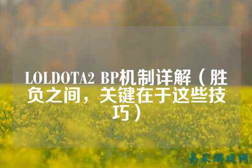 LOLDOTA2 BP机制详解(胜负之间,关键在于这些技巧)