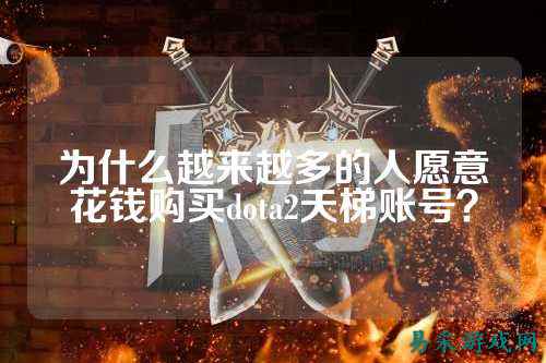 为什么越来越多的人愿意花钱购买dota2天梯账号?