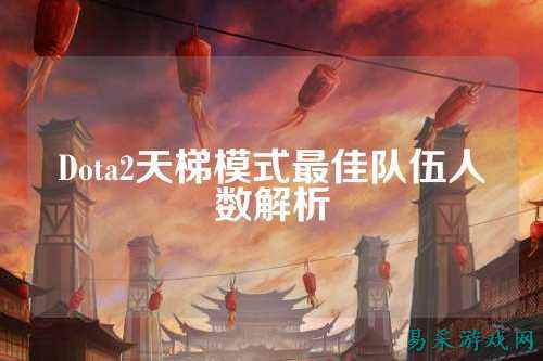 Dota2天梯模式最佳队伍人数解析