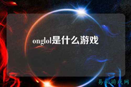 onglol是什么游戏