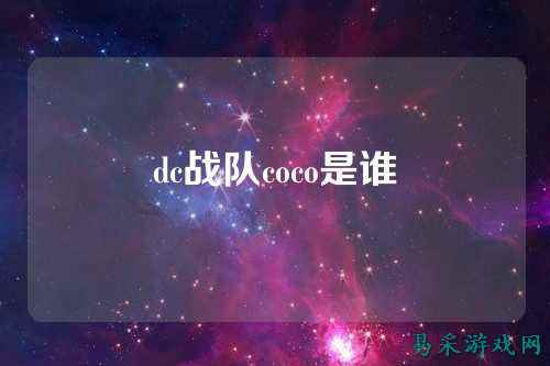 dc战队coco是谁