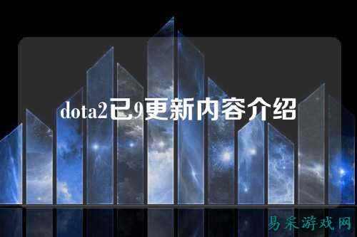 dota2已9更新内容介绍
