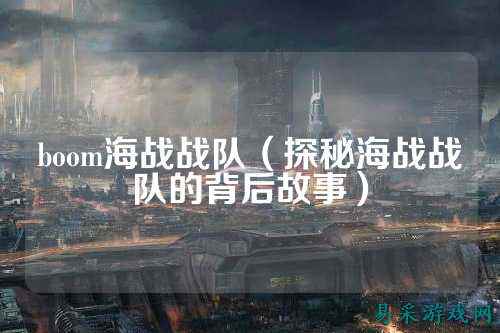 boom海战战队（探秘海战战队的背后故事）
