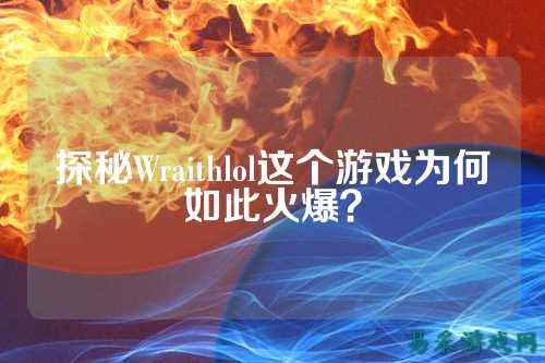 探秘Wraithlol这个游戏为何如此火爆?