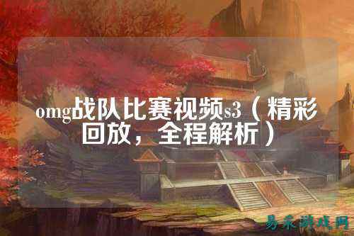 omg战队比赛视频s3（精彩回放，全程解析）