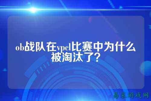 ob战队在vpcl比赛中为什么被淘汰了？