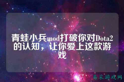 青蛙小兵mod打破你对Dota2的认知，让你爱上这款游戏