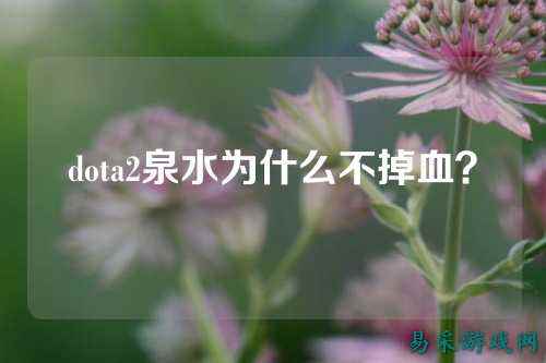 dota2泉水为什么不掉血？