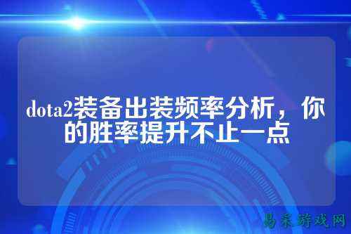 dota2装备出装频率分析，你的胜率提升不止一点