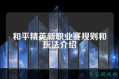 和平精英新职业赛规则和玩法介绍
