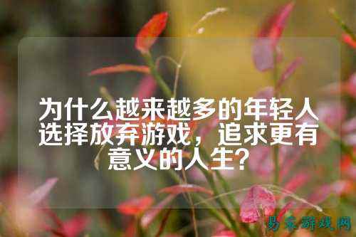 为什么越来越多的年轻人选择放弃游戏，追求更有意义的人生？