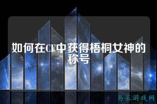 如何在CF中获得梧桐女神的称号