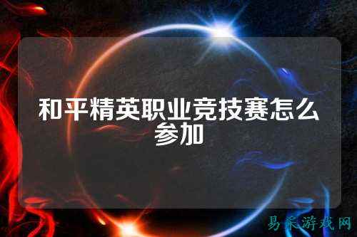 和平精英职业竞技赛怎么参加