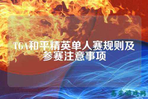 TGA和平精英单人赛规则及参赛注意事项