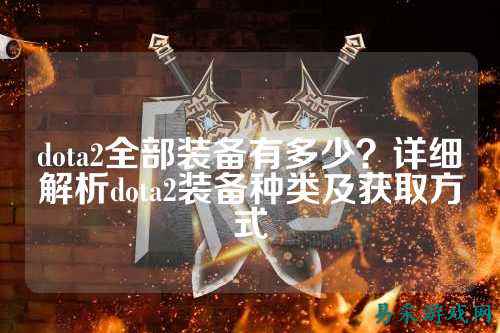 dota2全部装备有多少？详细解析dota2装备种类及获取方式