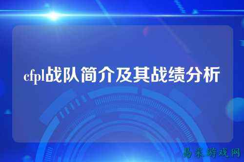 cfpl战队简介及其战绩分析