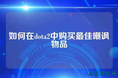 如何在dota2中购买最佳嘲讽物品