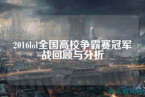 2016lol全国高校争霸赛冠军战回顾与分析