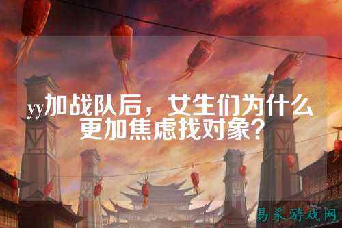 yy加战队后，女生们为什么更加焦虑找对象？
