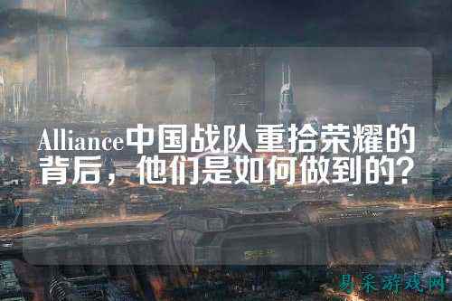 Alliance中国战队重拾荣耀的背后，他们是如何做到的？
