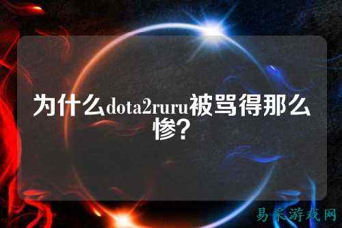 为什么dota2ruru被骂得那么惨？